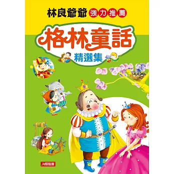 世界經典童話系列：格林童話精選集(更新版)