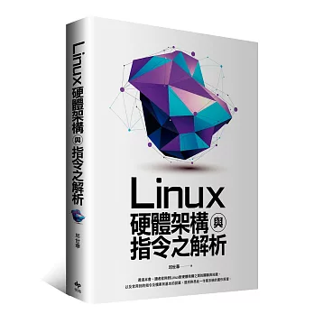 Linux硬體架構與指令之解析