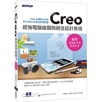 Creo超強電腦繪圖與絕佳設計表現(適用Creo 3.0/2.0/1.0)