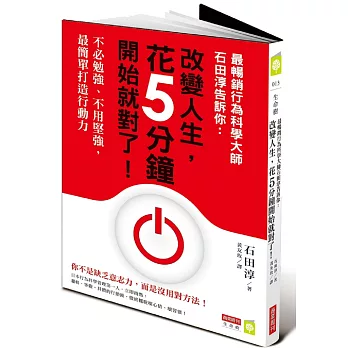 最暢銷行為科學大師石田淳告訴你：改變人生，花5分鐘開始就對了！不必勉強、不用堅強，最簡單打造行動力