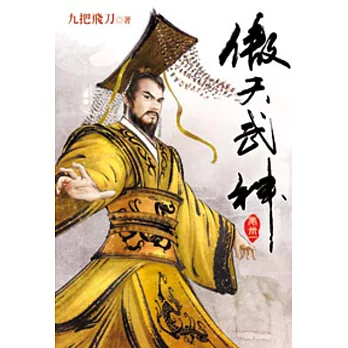 傲天武神31