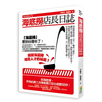 海底撈店長日誌：海底撈如何將「員工」變成「夥伴」，讓員工像老闆一樣思考，謀取企業最大利益？海底撈又是怎麼樣結合員工的力量壯大，打造年營收超過一五○億的餐飲王國？