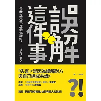 誤解這件事：是我想太多，還是你講錯？