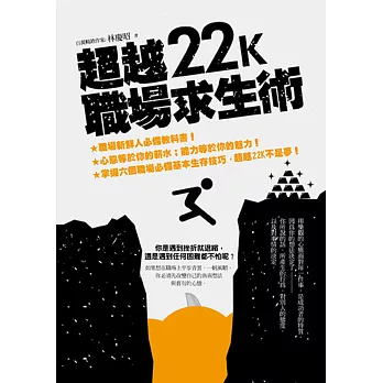 超越22K職場求生術