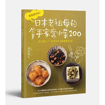 餐餐都美味！日本老祖母的拿手家常小菜100