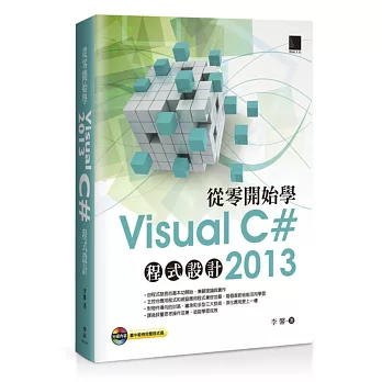 從零開始學Visual C# 2013程式設計(附CD)