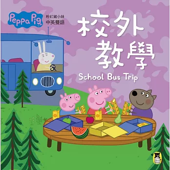 Peppa Pig粉紅豬小妹：校外教學