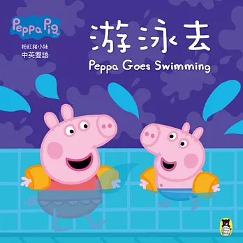 Peppa Pig粉紅豬小妹：游泳去