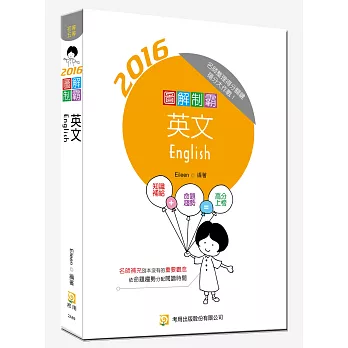 圖解制霸英文(隨書附100日讀書計畫表)(二版)