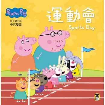 Peppa Pig粉紅豬小妹：運動會