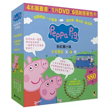 Peppa Pig粉紅豬小妹．第1輯（四冊中英雙語套書+中英雙語DVD）