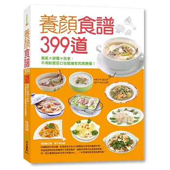 養顏食譜399道：美肌X排毒X抗老，不用刻意忌口也能擁有完美臉蛋！