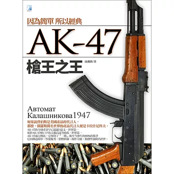 AK-47 槍王之王