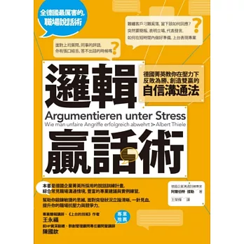 邏輯贏話術：德國菁英教你在壓力下反敗為勝、創造雙贏的自信溝通法