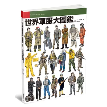 世界軍服大圖鑑