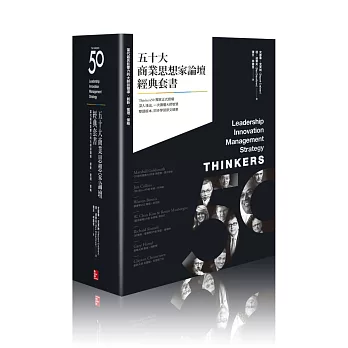 五十大商業思想家論壇經典套書：當代最具影響力的大師談領導、創新、管理、策略（附典藏書盒）