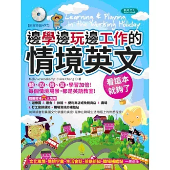 邊學邊玩邊工作的情境英文，看這本就夠了(1MP3)