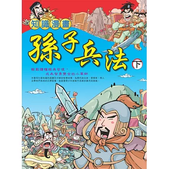 知識漫畫孫子兵法 (下)