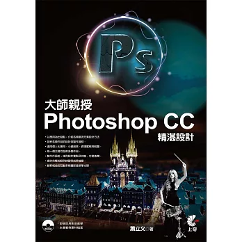 大師親授Photoshop CC精湛設計(附光碟)