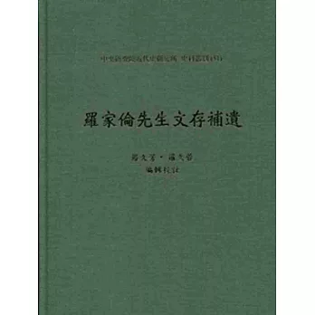 羅家倫先生文存補遺：史料叢刊51(精)