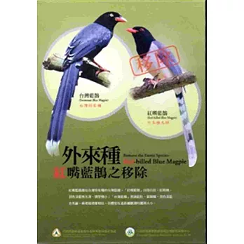 外來種紅嘴藍鵲之移除(DVD)