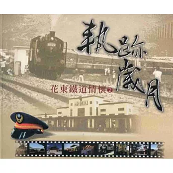 軌跡歲月：花東鐵道情懷(2)[2010/04]