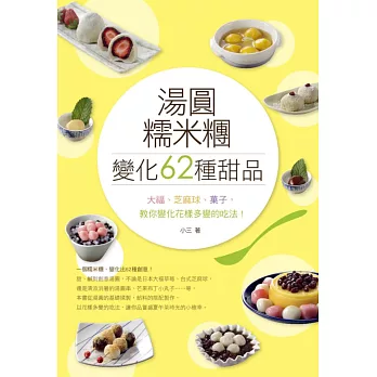 湯圓、糯米糰變化出62種甜品！大福、芝麻球、菓子，教你花樣多變的吃法！