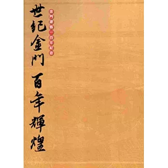 世紀金門‧百年輝煌[上下/精裝]