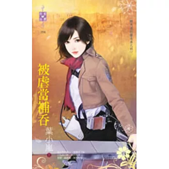 轉角遇到繼承者之四 被虐當補吞