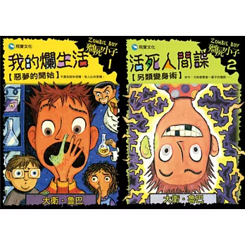 殭屍小子系列1-2集：我的爛生活＋活死人間諜