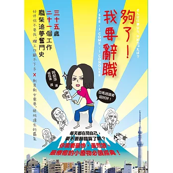 夠了！我要辭職：35歲、21個工作，廢柴追夢奮鬥史