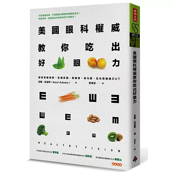 美國眼科權威教你吃出好眼力：老眼回春，近視改善，乾眼症、青光眼、白內障通通OUT！