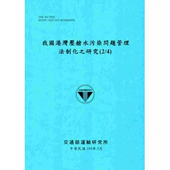 我國港灣壓艙水污染問題管理法制化之研究(2/4)[104藍]