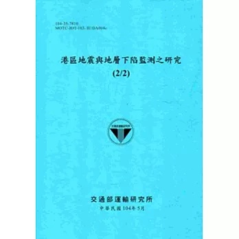 港區地震與地層下陷監測之研究(2/2)[104藍]