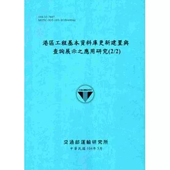 港區工程基本資料庫更新建置與查詢展示之應用研究(2/2)[104藍]