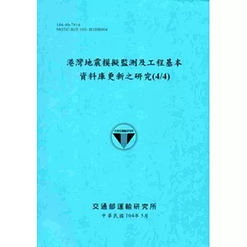 港灣地震模擬監測及工程基本資料庫更新之研究(4/4)[104藍]