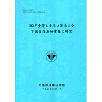 102年臺灣主要港口港池安全資訊管理系統建置之研究[104藍]