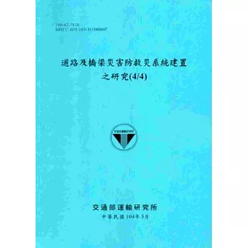 道路及橋梁災害防救災系統建置之研究(4/4)[104藍]