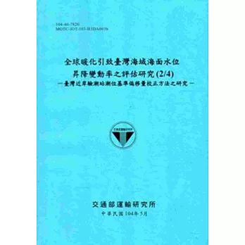 全球暖化引致臺灣海域海面水位昇降變動率之評估研究(2/4)：臺灣近岸驗潮站潮位基準偏移量校正方法之研究[104藍]