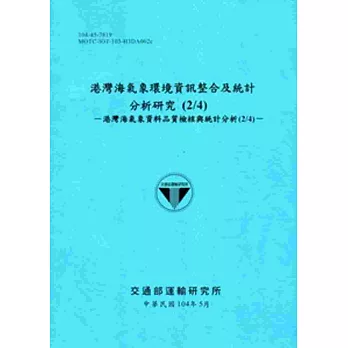 港灣海氣象環境資訊整合及統計分析研究(2/4)：港灣海氣象資料品質檢核與統計分析(2/4)[104藍]