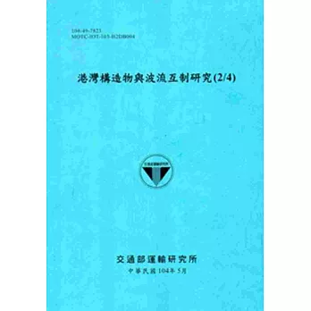 港灣構造物與波流互制研究(2/4)[104藍]