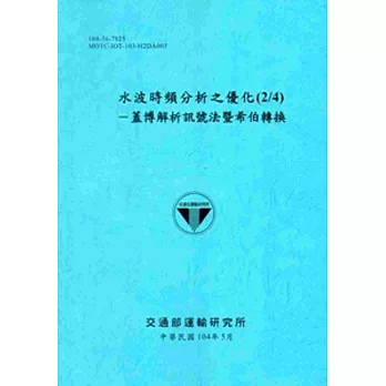 水波時頻分析之優化(2/4)：蓋博解析訊號法暨希伯轉換[104藍]