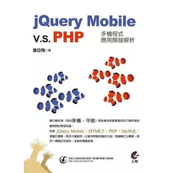 jQuery Mobile vs PHP手機程式應用開發解析