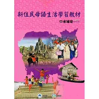 全國新住民火炬計畫：新住民母語生活學習教材-柬埔寨[附光碟][再版]