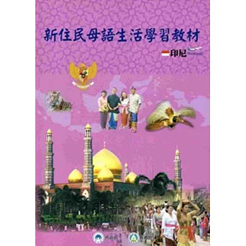 全國新住民火炬計畫：新住民母語生活學習教材-印尼[附光碟][再版]