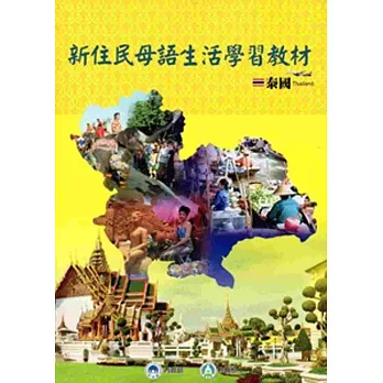 全國新住民火炬計畫：新住民母語生活學習教材-泰國[附光碟][再版]