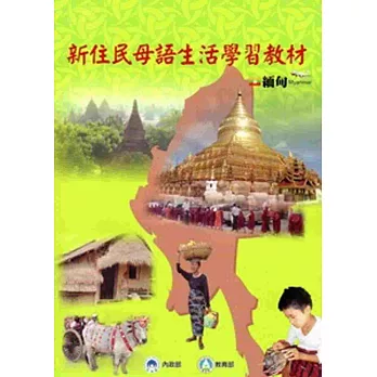 全國新住民火炬計畫：新住民母語生活學習教材-緬甸[附光碟][再版]