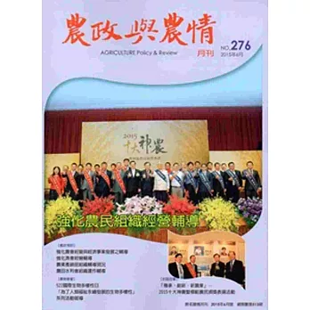 農政與農情276期-2015.06