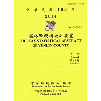 雲林縣稅捐統計要覽(103年.第46期)104.4