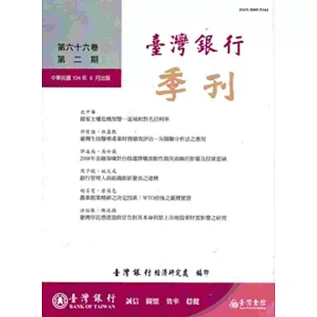 台灣銀行季刊第66卷第2期 104/06